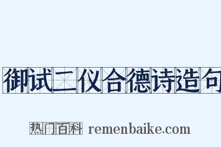 御试二仪合德诗造句是什么意思的图片